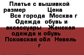 Платье с вышивкой  размер 48, 50 › Цена ­ 4 500 - Все города, Москва г. Одежда, обувь и аксессуары » Женская одежда и обувь   . Псковская обл.,Невель г.